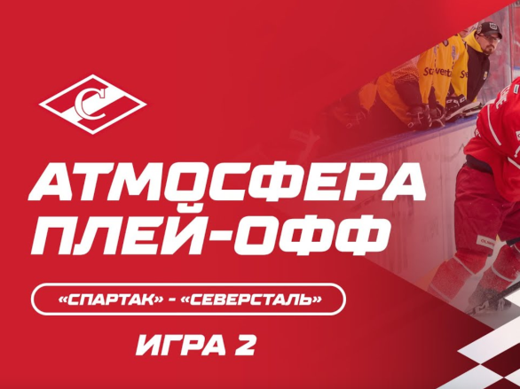 Атмосфера плей-офф: «Спартак» - «Северсталь» Игра 2