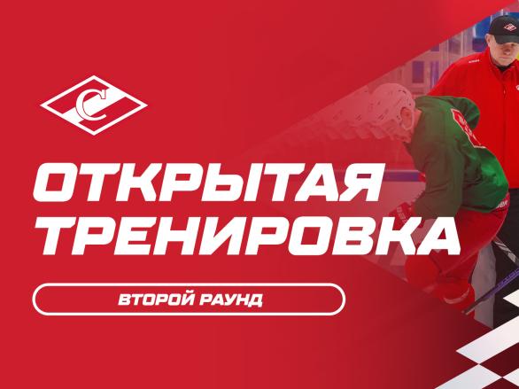 Открытая тренировка ХК «Спартак» перед вторым раундом плей-офф