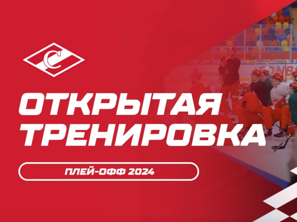 Открытая тренировка ХК «Спартак» перед плей-офф 2024