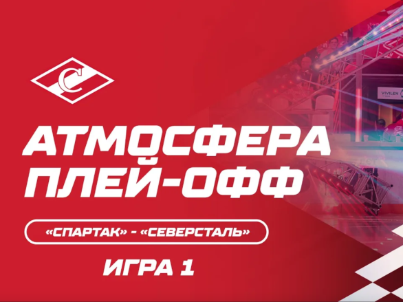 Атмосфера плей-офф: «Спартак» - «Северсталь» Игра 1