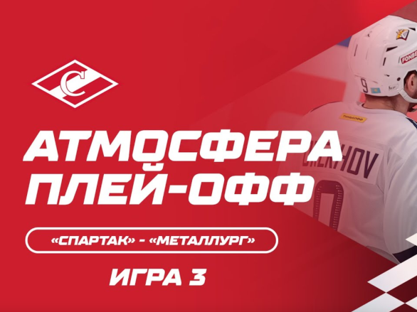Атмосфера плей-офф: «Спартак» - «Металлург» Игра 3